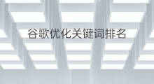谷歌优化关键词排名 谷歌文化关键词优化排名