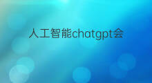 人工智能chatgpt会淘汰哪些工种 人工智能chatgpt会影响哪些行业