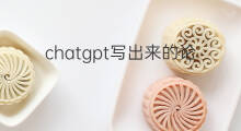 chatgpt写出来的论文查重率高吗(chatgpt写论文查重率高吗)