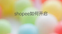 shopee如何开启 如何开启快手