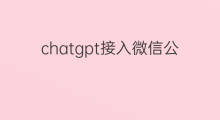 chatgpt接入微信公众号(chatgpt接入微信)