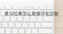 喜马拉雅怎么查看评论回复 喜马拉雅怎么查看所有评论