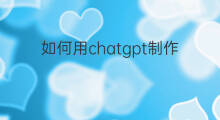 如何用chatgpt制作ppt(如何用chatgpt优化ppt)