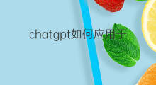 chatgpt如何应用于安全领域(chatgpt如何应用于科研领域)