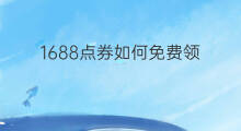 1688点券如何免费领 1688点券怎么购买