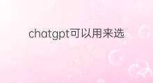 chatgpt可以用来选股吗 chatgpt可以用来办公吗