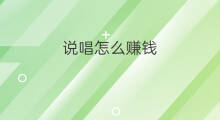 说唱怎么赚钱 说唱怎么发展快手