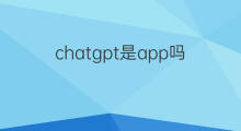 chatgpt是app吗(chatgpt是手机app吗)