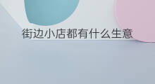街边小店都有什么生意 街边小店卖什么好