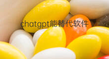 chatgpt能替代软件产品经理吗 chatgpt能替代精算吗