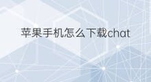 苹果手机怎么下载chatgpt中文版 chatgpt中文版下载苹果手机