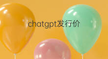 chatgpt发行价 抖音每股发行价多少