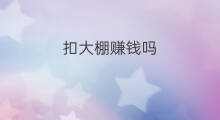 扣大棚赚钱吗 大棚蔬菜赚钱吗