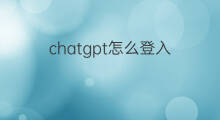 chatgpt怎么登入(ChatGPT怎么登入)