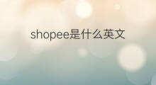 shopee是什么英文 shopee是英文吗