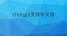 chatgpt支持中文语音吗 chatgpt支持中文吗