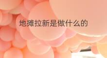 地摊拉新是做什么的 渠道拉新是做什么的