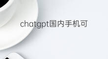 chatgpt国内手机可以用吗 chatgpt国内可以用吗?