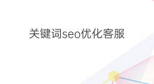 关键词seo优化客服 关键词seo优化服务