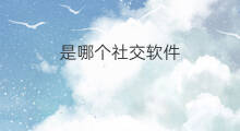 是哪个社交软件 社交软件哪个好学