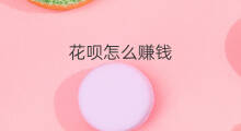 花呗怎么赚钱 蚂蚁花呗怎么赚钱