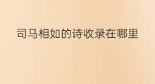司马相如的诗收录在哪里 朱熹劝学诗收录在哪里