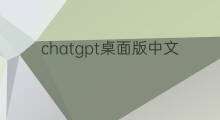 chatgpt桌面版中文(chatgpt桌面版中文下载)