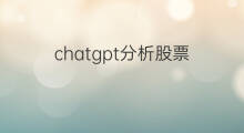 chatgpt分析股票(chatgpt股票分析)