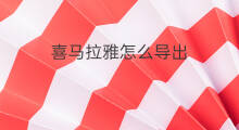 喜马拉雅怎么导出 喜马拉雅怎么导出歌曲
