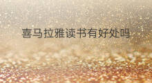 喜马拉雅读书有好处吗 喜马拉雅读书如何推广