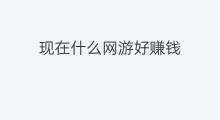 现在什么网游好赚钱 什么网游赚钱