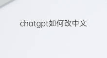 chatgpt如何改中文(chatgpt如何用中文)