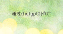 通过chatgpt制作广告素材 chatgpt广告