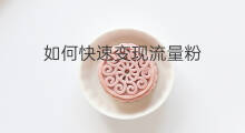 如何快速变现流量粉 涩粉如何变现