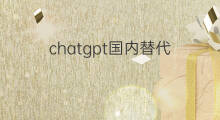 chatgpt国内替代 chatgpt国内怎么用有无替代