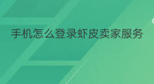 手机怎么登录虾皮卖家服务 手机虾皮卖家后台怎么登录
