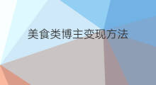 美食类博主变现方法 财经知识类博主变现方法