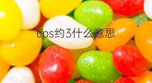 cps约3什么意思 胃癌cps什么意思
