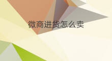 微商进货怎么卖 微商怎么进货渠道