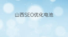 山西SEO优化电池 山西seo优化建议