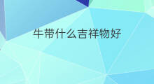 牛带什么吉祥物好 属牛人带什么吉祥物好