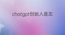chatgpt创始人是左撇子吗(chatgpt创始人是谁)