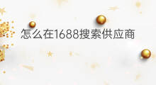 怎么在1688搜索供应商 1688供应商技巧