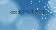 lazada什么商品好卖 菲律宾lazada什么好卖