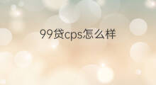 99贷cps怎么样 快手贷怎么样