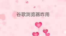 谷歌浏览器咋用 现在怎么用谷歌浏览器