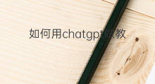 如何用chatgpt做教案 如何用chatgpt做游戏