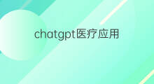 chatgpt医疗应用 chatgpt在医疗领域的应用