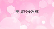 美团站长怎样 美团众包怎么联系站长