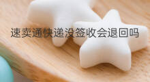 速卖通快递没签收会退回吗 速卖通快递攻略